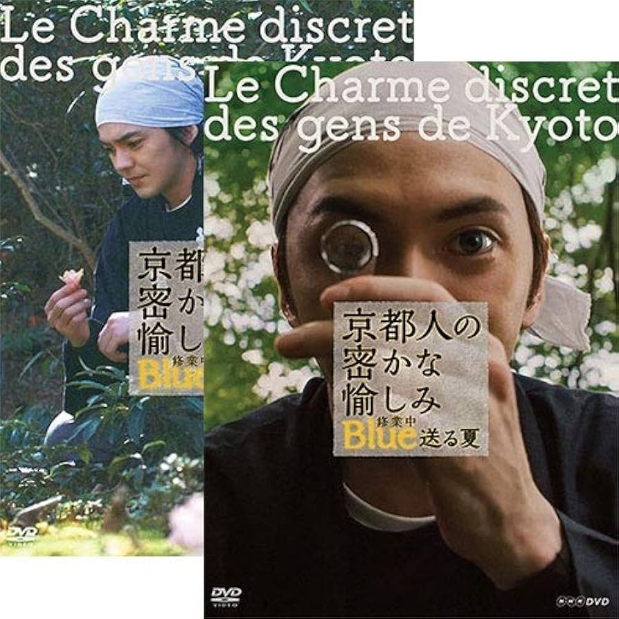 Amazon.co.jp: 京都人の密かな愉しみ Blue 修業中 送る夏＆祝う春【NHK