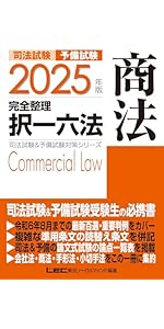 2025年版 司法試験＆予備試験 完全整理択一六法 憲法【逐条型テキスト