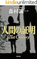 証明」シリーズ (全5巻) Kindle版