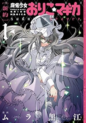 魔法少女たると☆マギカ The Legend of “Jeanne d'Arc” 5巻 (まんが
