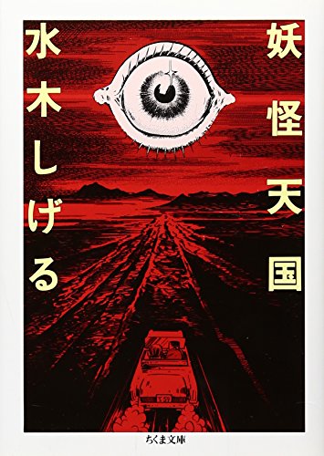 妖怪天国』｜感想・レビュー - 読書メーター