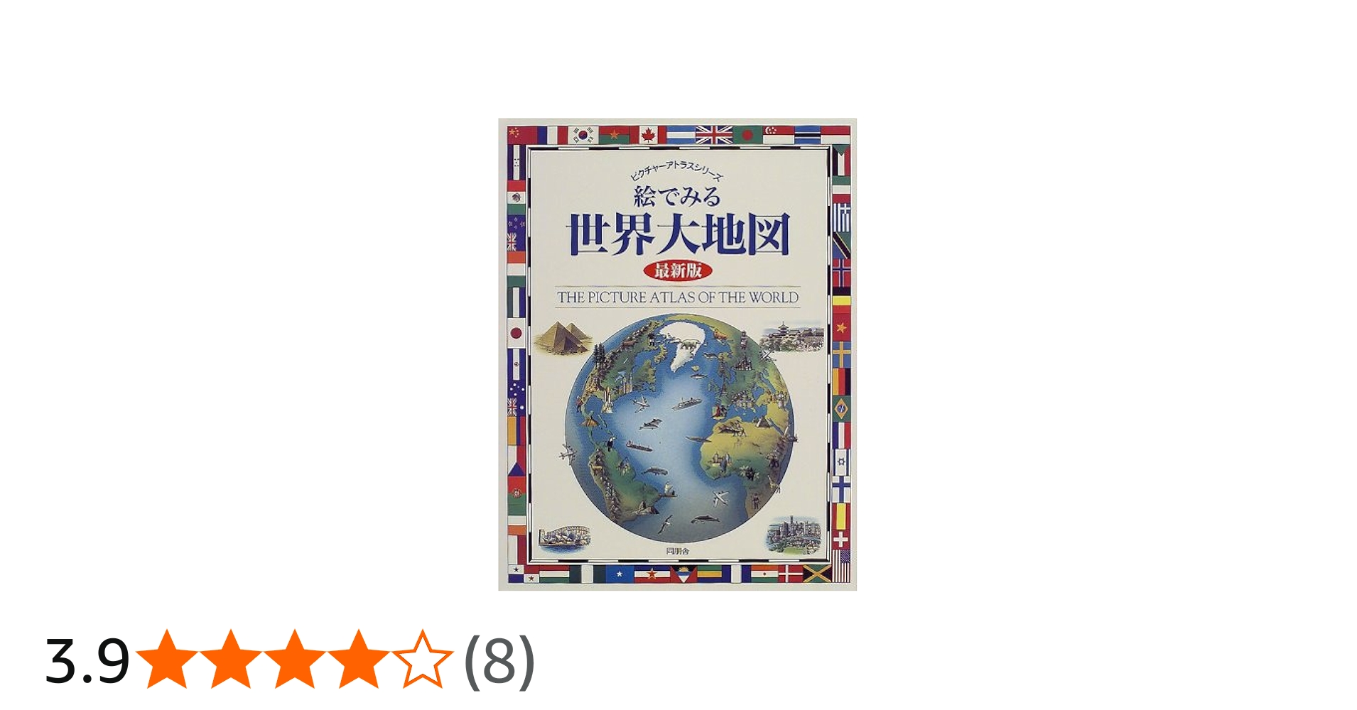 絵でみる世界大地図 最新版 (ピクチャーアトラスシリーズ