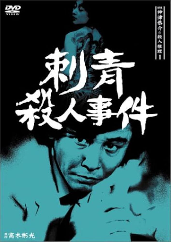 Amazon.co.jp: 探偵神津恭介の殺人推理1~刺青殺人事件~ [DVD