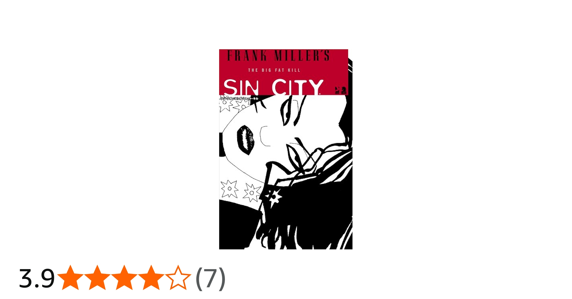 シン・シティ:ビッグ・ファット・キル (JIVE AMERICAN COMICSシリーズ