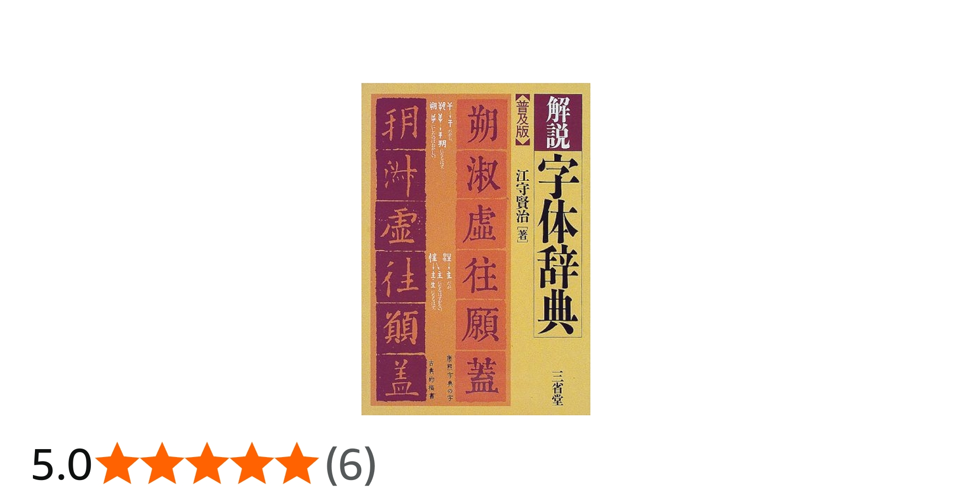 解説字体辞典 普及版 | 江守 賢治 |本 | 通販 | Amazon
