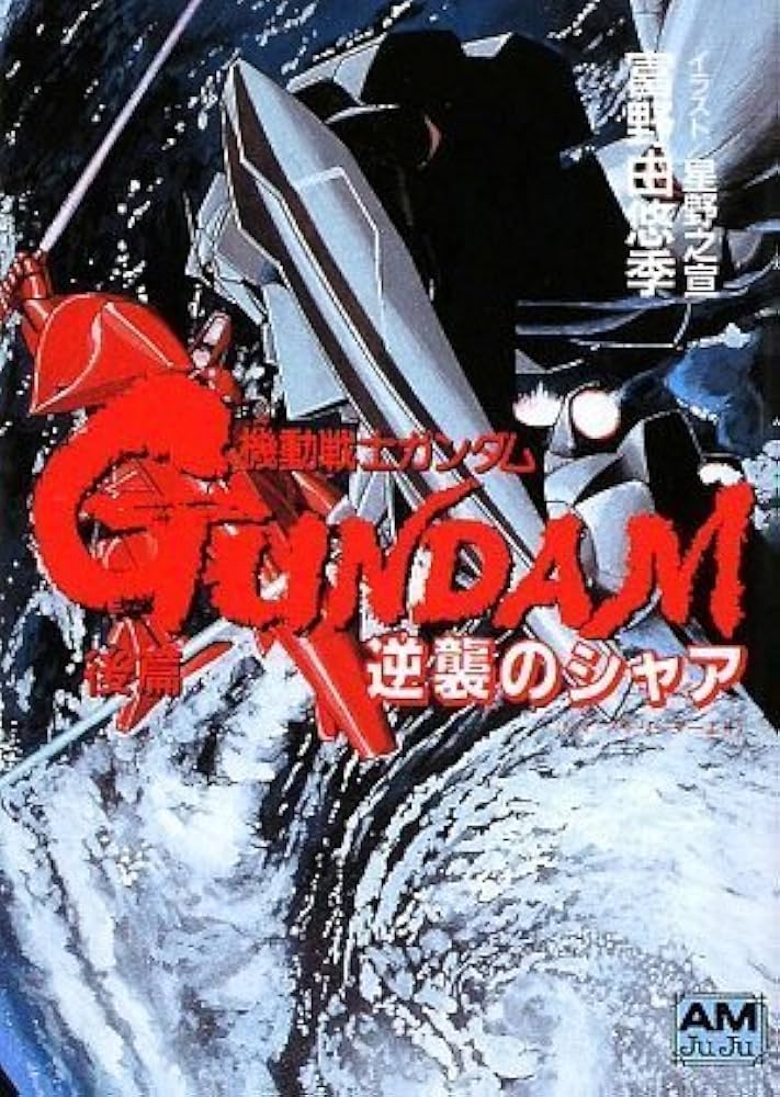 Amazon.co.jp: 機動戦士ガンダム逆襲のシャア 後篇 (アニメージュ文庫