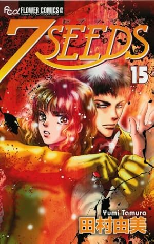 7SEEDS(セブンシーズ) 15 (フラワーコミックスアルファ) | 田村 由美