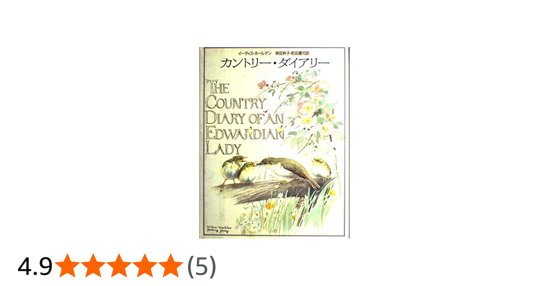 カントリー・ダイアリー 新版 | イーディス ホールデン, Holden,Edith