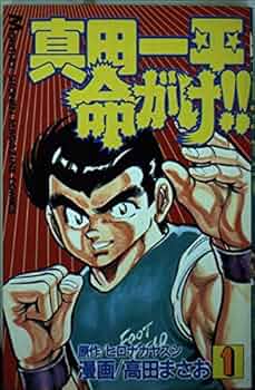 真田一平命がけ!! 1 (月刊マガジンコミックス) | ヒロナカ ヤスシ