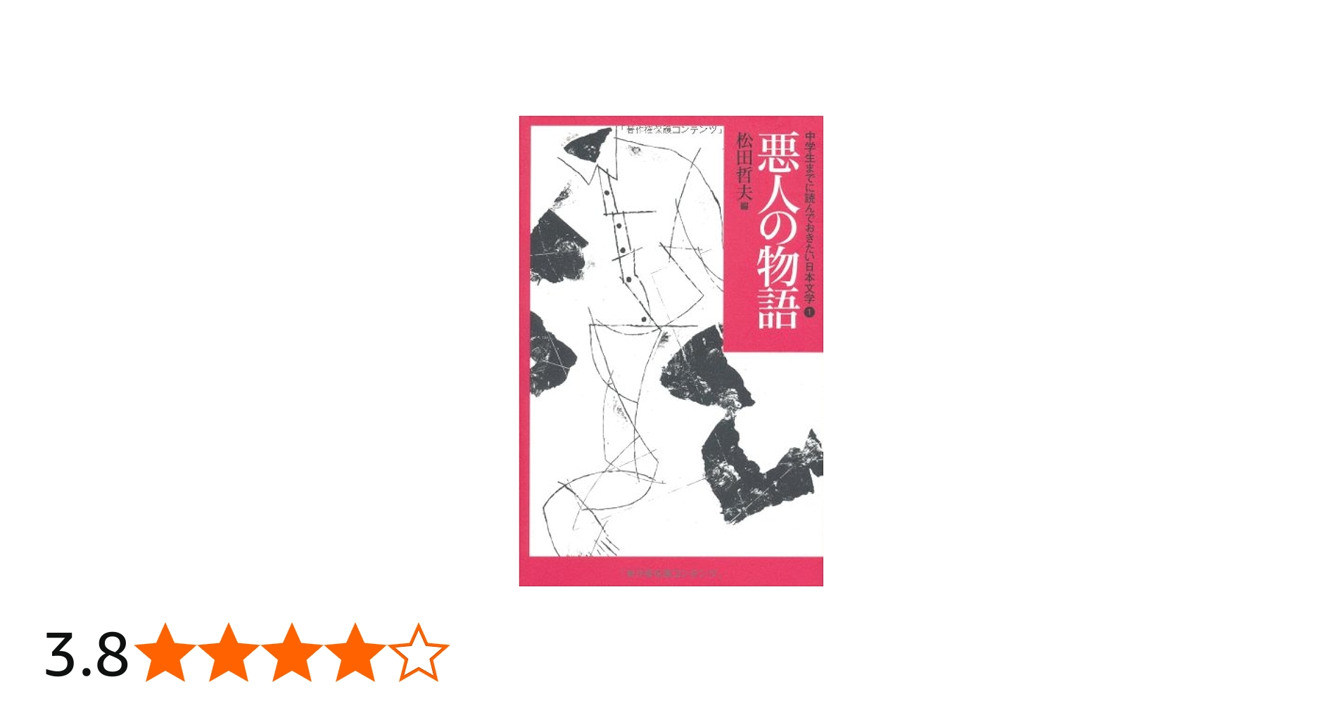 悪人の物語 (中学生までに読んでおきたい日本文学 1) | 松田 哲夫