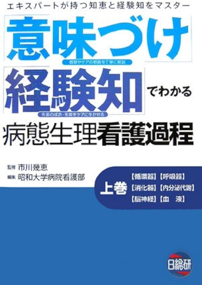 意味づけ」「経験知」でわかる病態生理看護過程 上 |本 | 通販 | Amazon