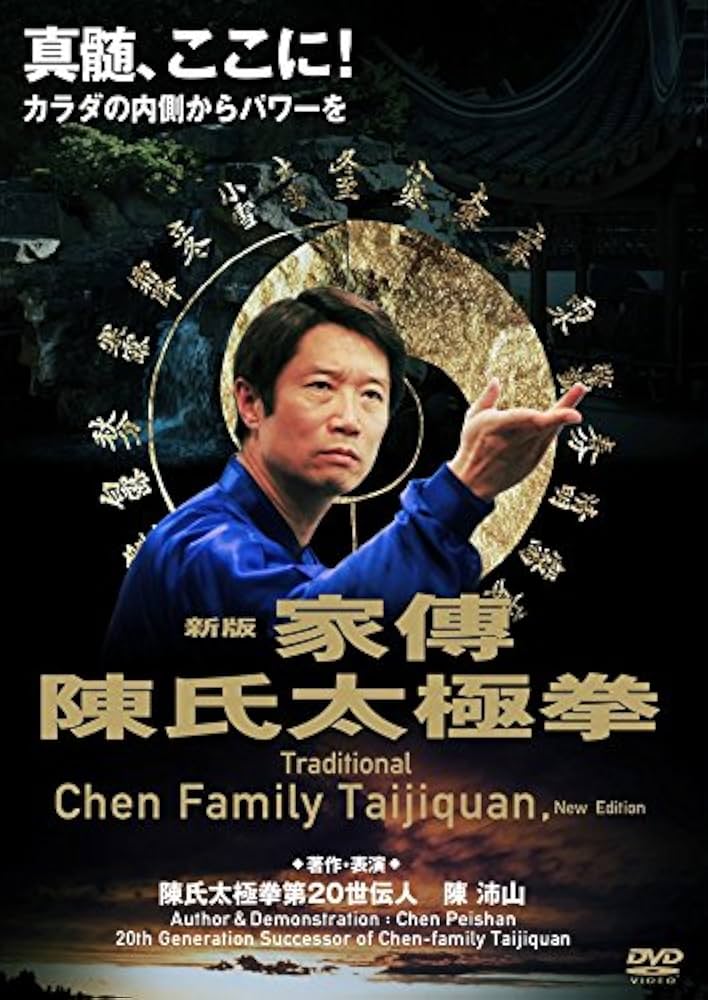 Amazon.co.jp: 陳沛山 家傳陳氏太極拳 [DVD] : 陳沛山: DVD