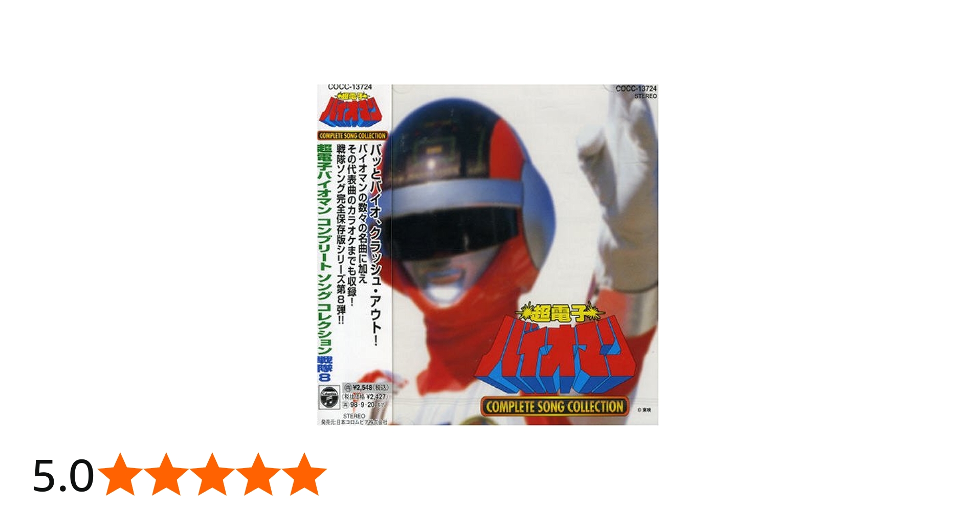 Amazon.co.jp: 「超電子バイオマン」コンプリート・ソングコレクション