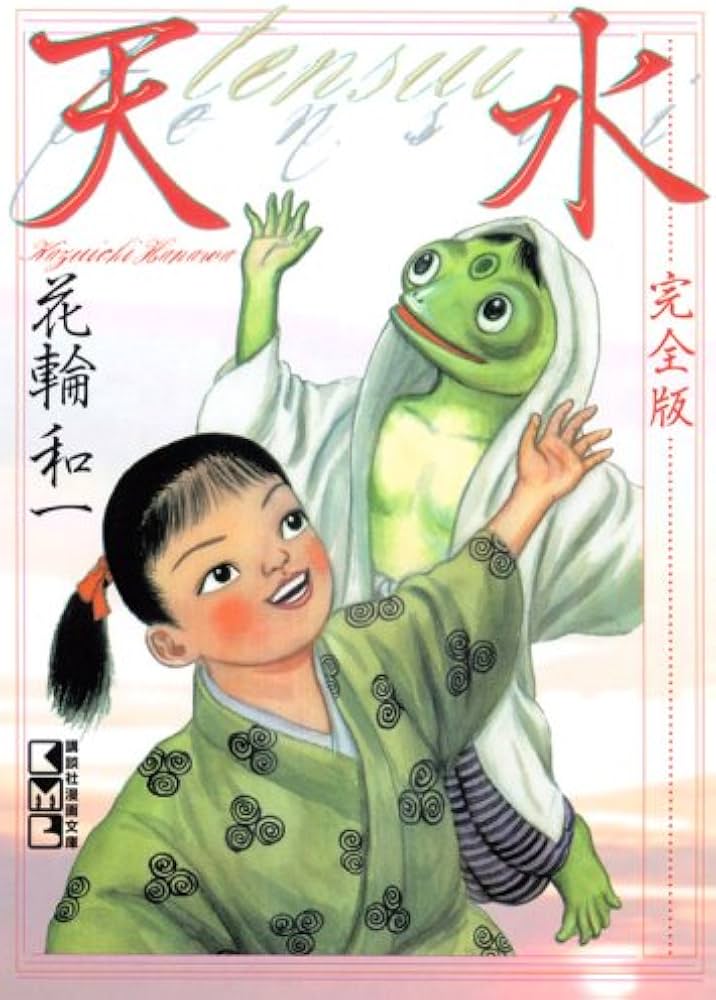天水 完全版 (講談社漫画文庫 は 8-2) | 花輪 和一 |本 | 通販 | Amazon