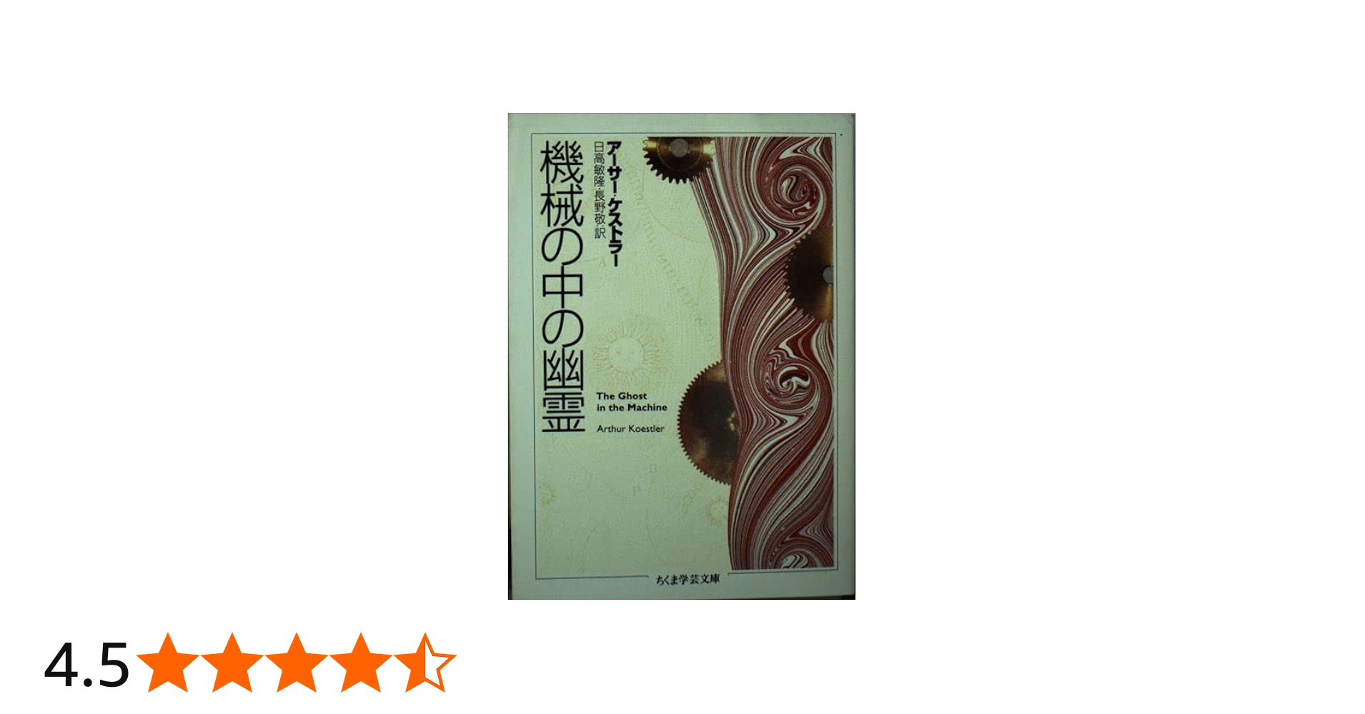 機械の中の幽霊 (ちくま学芸文庫 ケ 1-1) | アーサー ケストラー