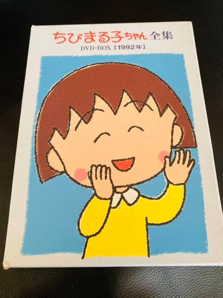 Amazon.co.jp: ちびまる子ちゃん全集DVD-BOX 1992年〈5枚組