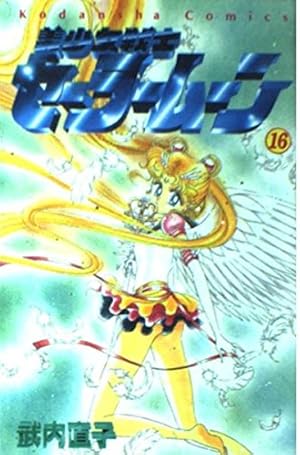 美少女戦士セーラームーン 14 (講談社コミックスなかよし) | 武内 直子