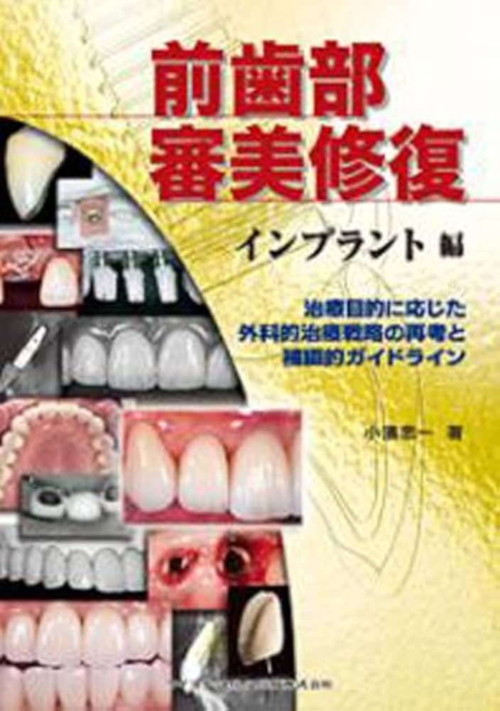 前歯部審美修復 インプラント編 | 小濱 忠一 |本 | 通販 | Amazon