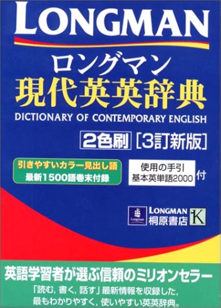 ロングマン現代英英辞典2色刷 3訂新版 |本 | 通販 | Amazon