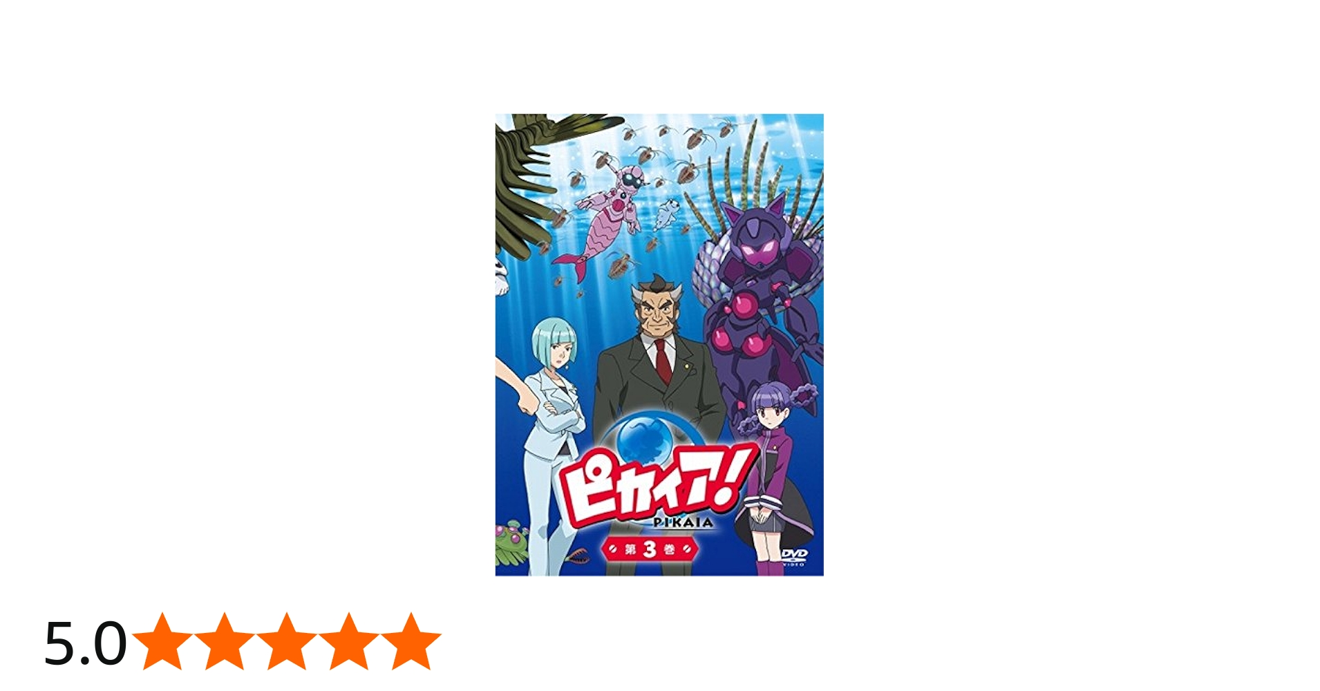 Amazon.co.jp: 「ピカイア!」第3巻 [DVD] : 田谷隼, 諏訪彩花, 水橋