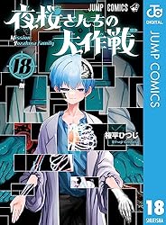 Amazon.co.jp: 夜桜さんちの大作戦 26 (ジャンプコミックスDIGITAL