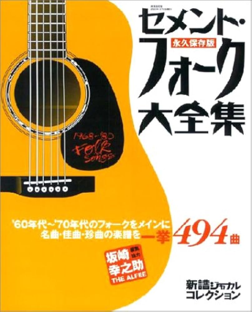 Amazon.co.jp: セメント・フォーク大全集 永久保存版 自由国民版: 新譜