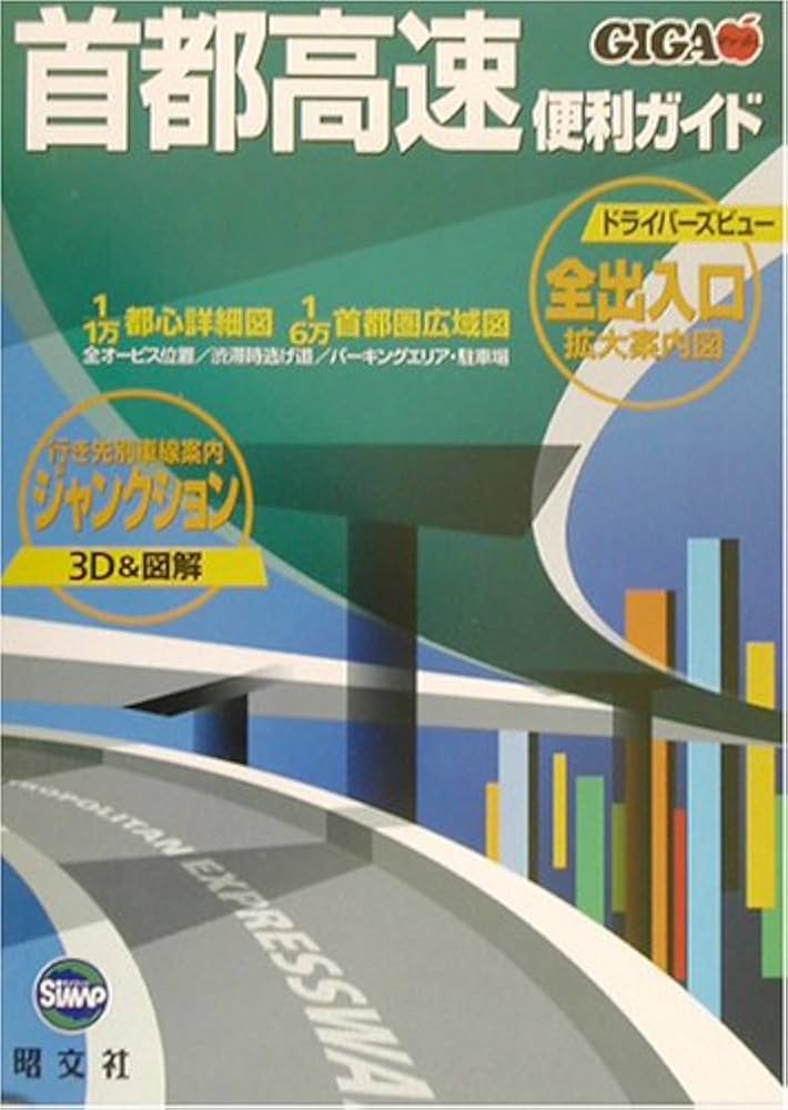 首都高速便利ガイド 3版 (GIGAマップル) |本 | 通販 | Amazon