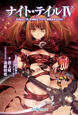 ナイト・テイルIV Replay:真・女神転生TRPG 魔都東京200X』｜感想