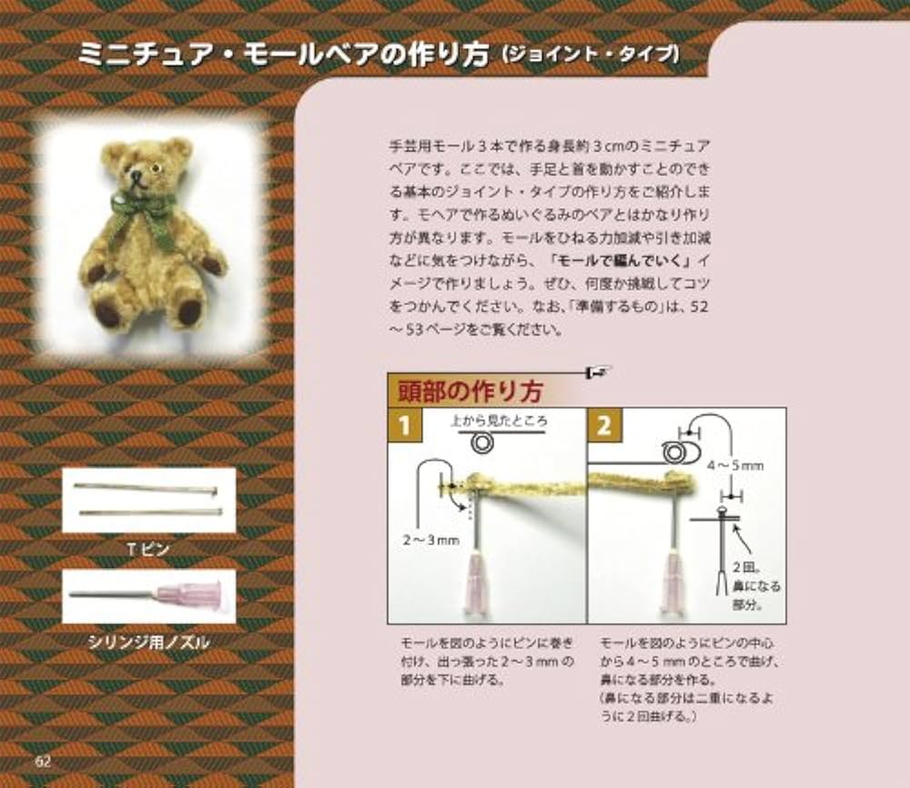 はじめてでも作れる たった3センチのミニチュア・テディベア