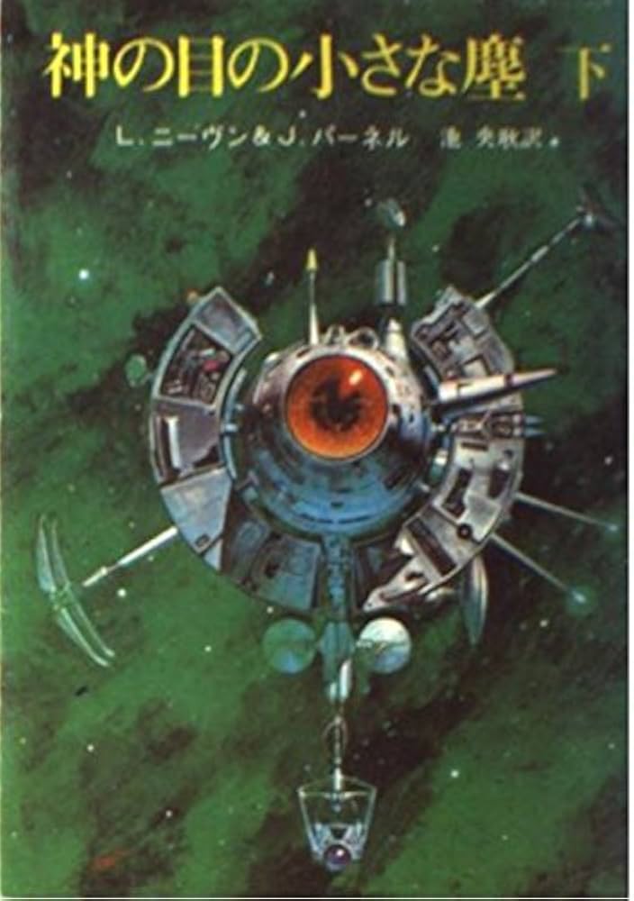 神の目の小さな塵 下 (創元推理文庫 654-2) | ラリー ニーヴン