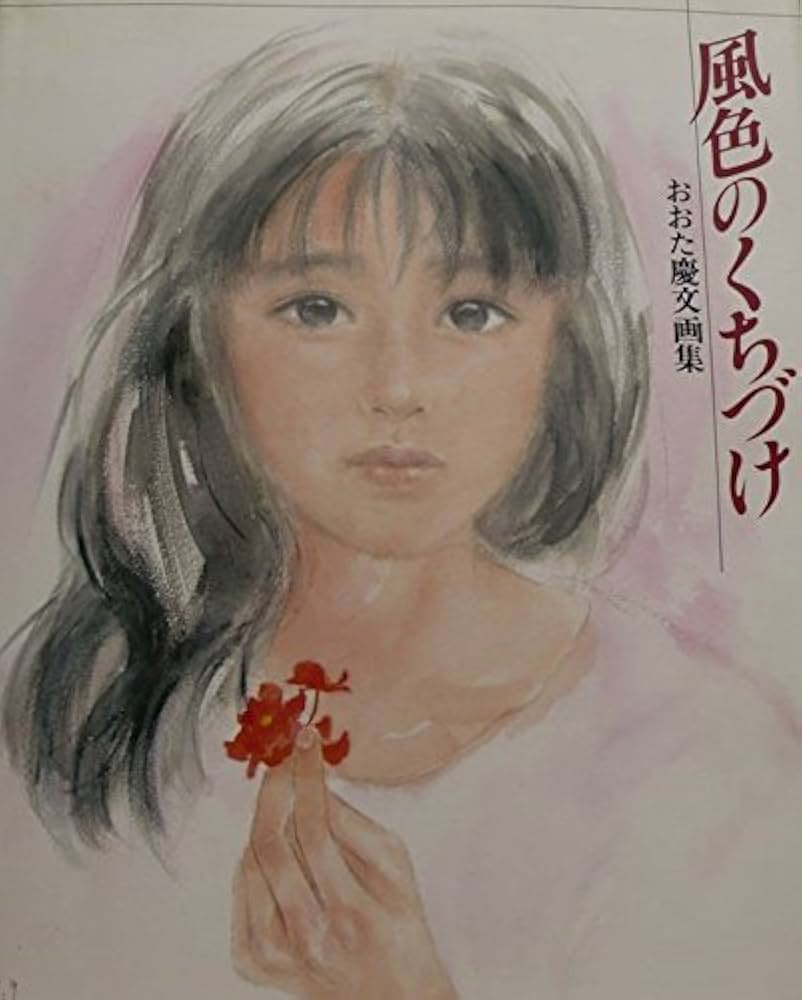 Amazon.co.jp: 風色のくちづけ: おおた慶文画集 : おおた 慶文: 本