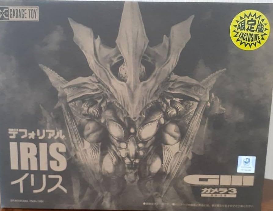Amazon.co.jp: イリス 少年リック限定版 「ガメ*ラ3 邪神＜イリス