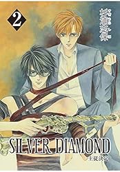 Amazon.co.jp: SILVER DIAMOND 21巻 eBook : 杉浦志保: Kindle Store
