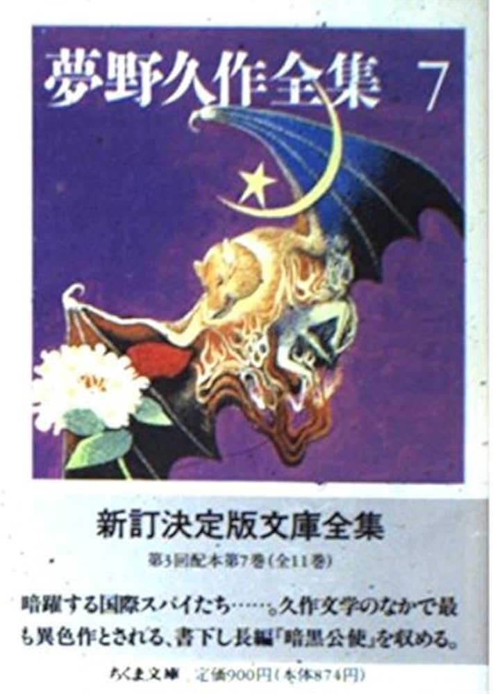 Amazon.co.jp: 夢野久作全集 7 (ちくま文庫 ゆ 2-7) : 夢野 久作: 本