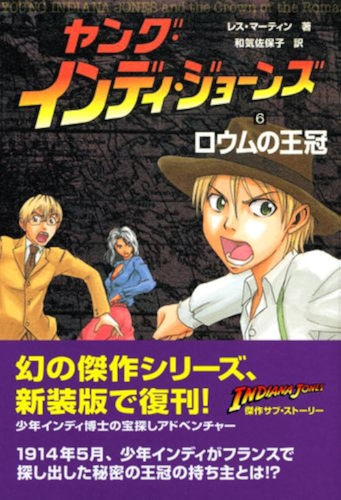 ヤング・インディ・ジョーンズ 6 ロウムの王冠 | マーティン, 和気