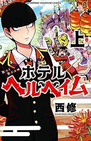 Amazon.co.jp: 魔入りました！入間くん 29 (少年チャンピオン