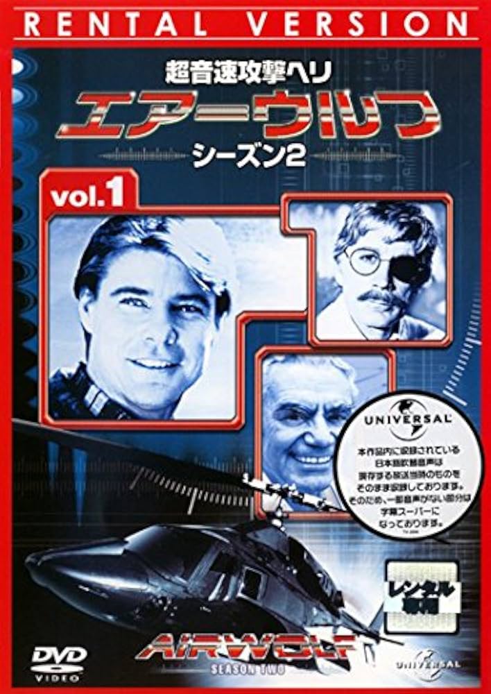 Amazon.co.jp: 超音速攻撃ヘリ エアーウルフ シーズン2 [レンタル落ち