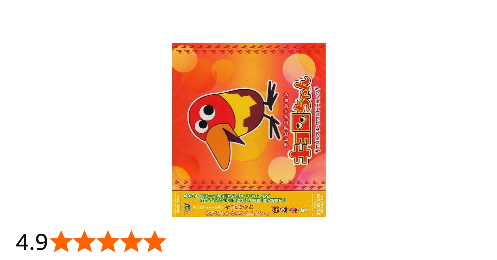 Amazon.co.jp: キョロちゃん オリジナル・サウンドトラック: ミュージック