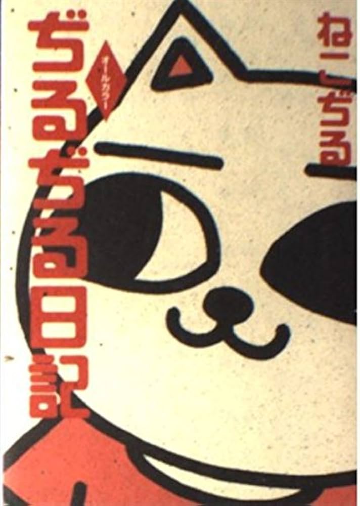 ぢるぢる日記 | ねこぢる |本 | 通販 | Amazon