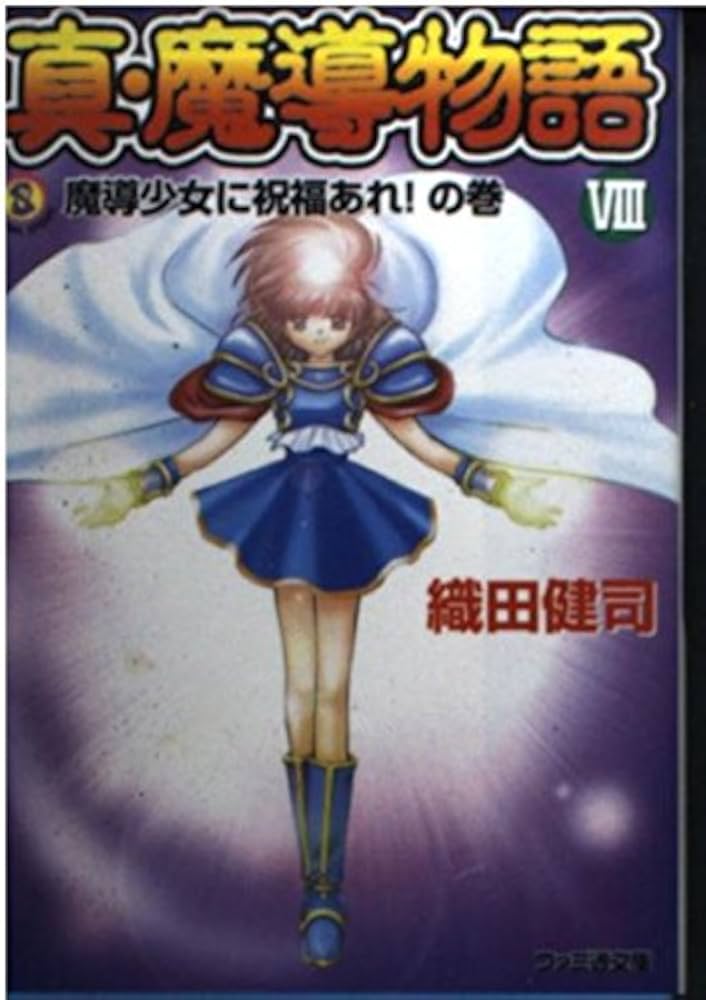 Amazon.co.jp: 真・魔導物語VIII 魔導少女に祝福あれ!の巻 (ファミ通