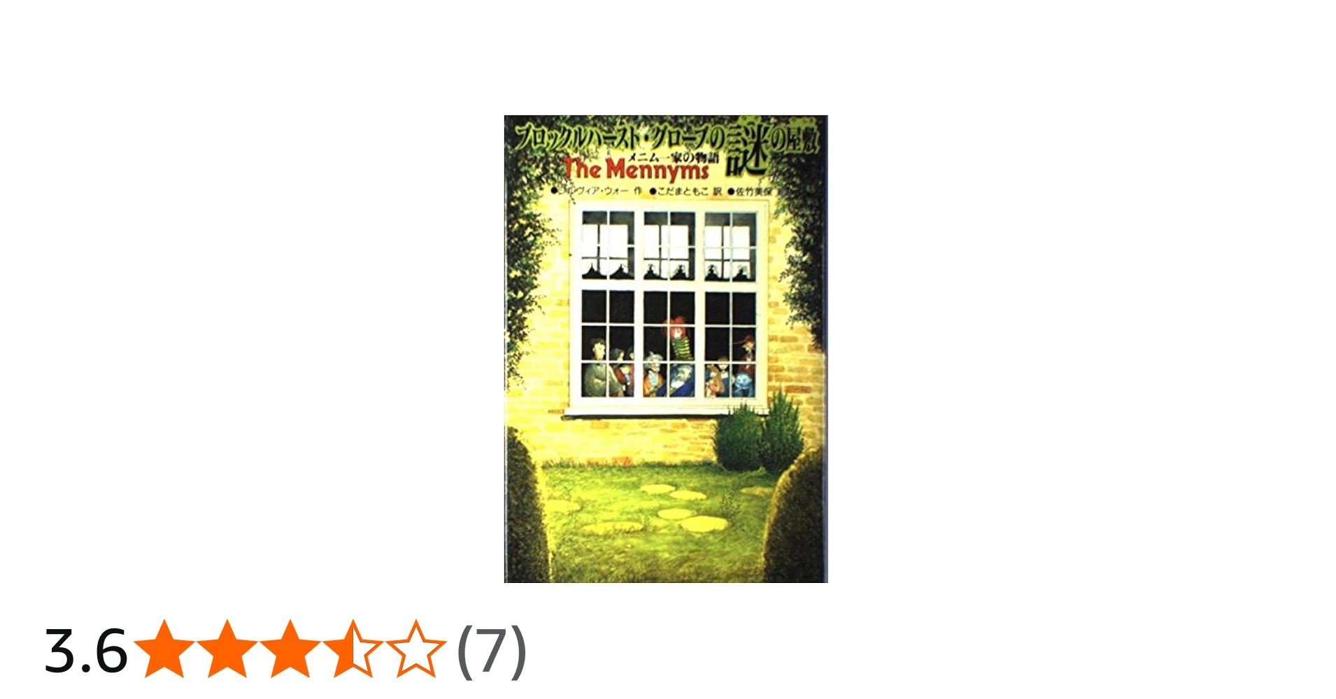 ブロックルハースト・グローブの謎の屋敷 (メニム一家の物語 1