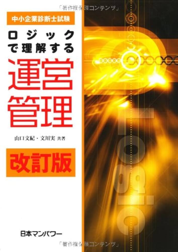中小企業診断士試験ロジックで理解する運営管理 改訂版 | 山口 文紀
