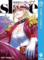 Amazon.co.jp: 魔都精兵のスレイブ 18 (ジャンプコミックスDIGITAL