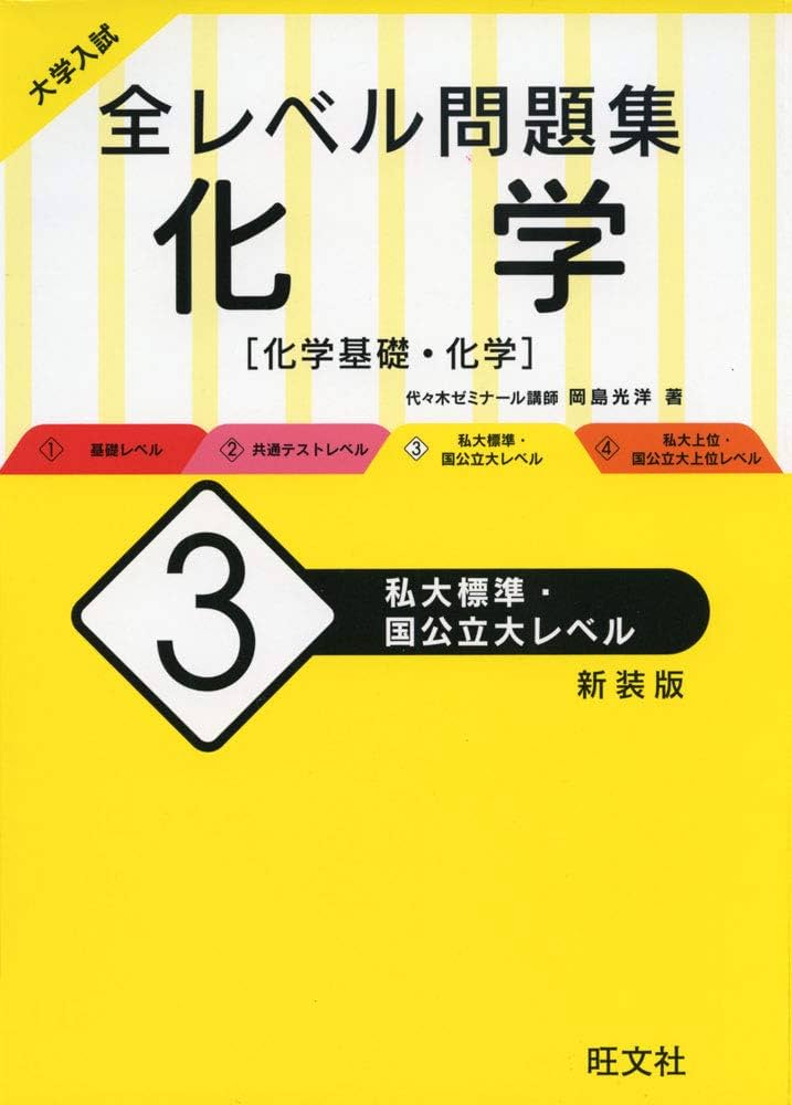 大学入試 全レベル問題集 化学 3 私大標準・国公立大レベル 新装版