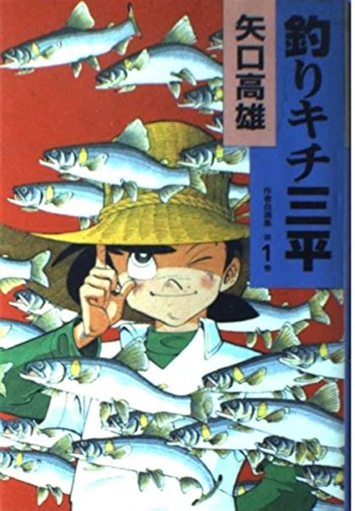 釣りキチ三平 第1巻 (講談社・コミックス 作者自選集) | 矢口 高雄 |本