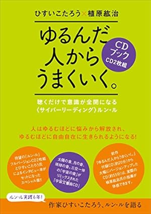 ゆるんだ人からうまくいく。CDブック 聴くだけで意識が全開になる