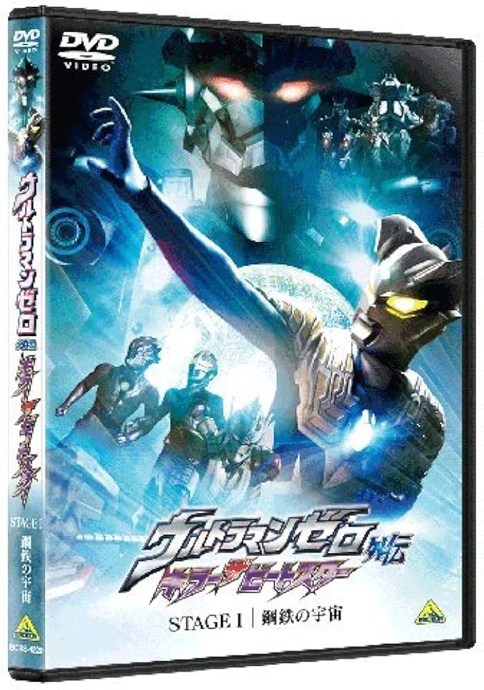 Amazon.co.jp: ウルトラマンゼロ外伝 キラー ザ ビートスター STAGE Ⅰ