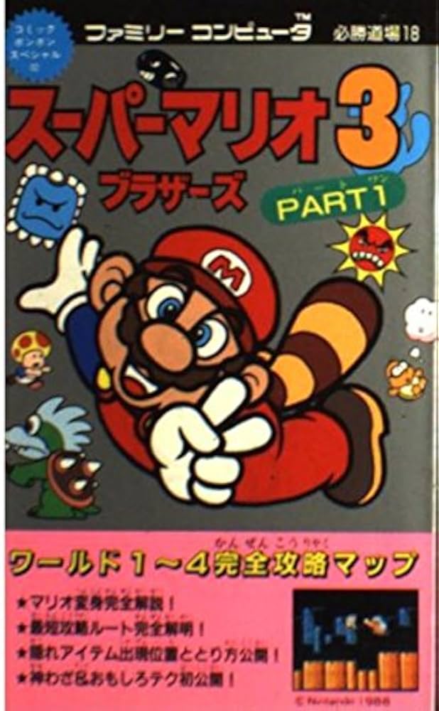 Amazon.co.jp: スーパーマリオブラザーズ3 part 1 (コミックボンボン