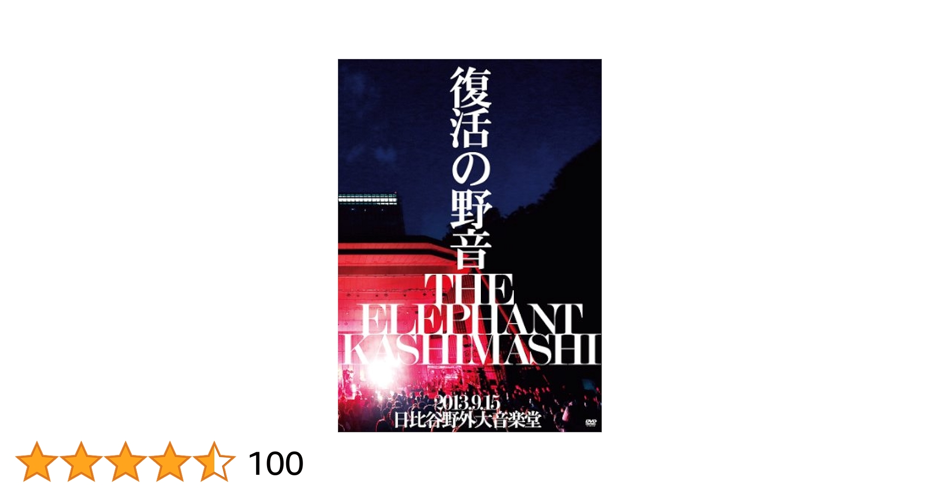 エレカシ 1994/9/15伝説の野音 BSパスと未開封見本盤[東京