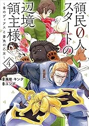Amazon.co.jp: 領民0人スタートの辺境領主様～青のディアスと蒼角の